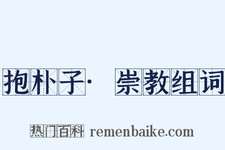 抱朴子·崇教组词是什么意思的图片